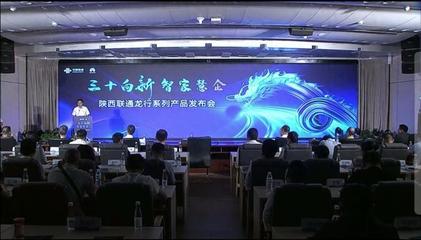 陜西聯(lián)通 發(fā)力數(shù)字信息運(yùn)營(yíng)服務(wù)，驅(qū)動(dòng)數(shù)字技術(shù)融合創(chuàng)新